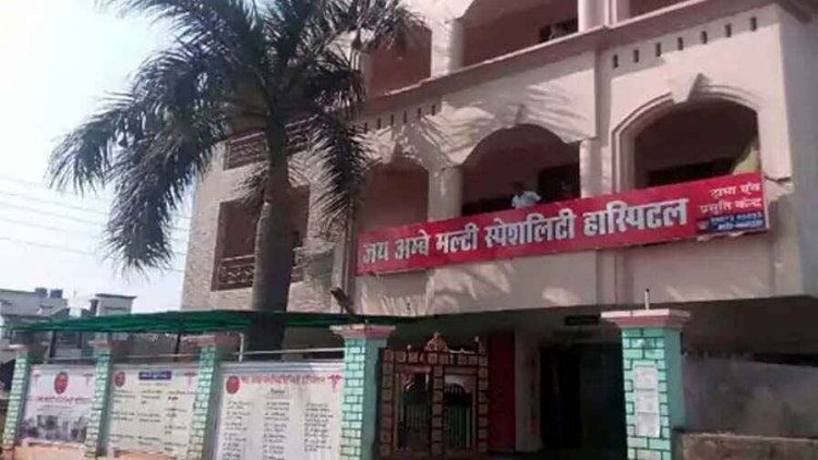 जय अंबे हास्पिटल पर लगा 31 लाख का जुर्माना, आयुष्मान योजना में मिली गड़बड़ी, शिकायत के बाद हुआ एक्शन, दो अस्पतालों का पंजीयन निरस्त