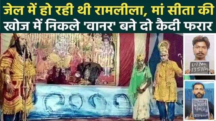 रामलीला में कैदी बने वानर, सीता को ढूंढने के बहाने जेल की दीवार फांदकर फरार, तलाश में जुटी पुलिस, 6 अधिकारी निलंबित, सीएम- होगी जांच