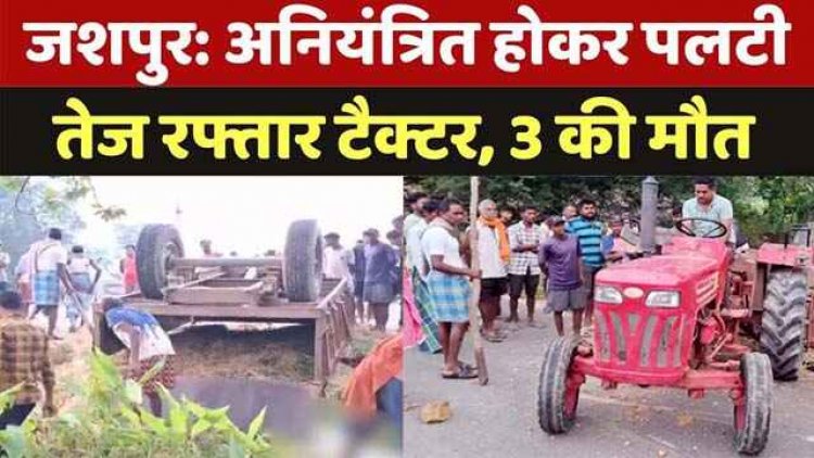 दशहरा से वापस लौट रहे ग्रामीणों की ट्रैक्टर ट्रॉली के पलटने से 2 महिला समेत 3 लोगों की मौत, आठ घायल, दो घायलों की हालत नाजुक, पसरा मातम