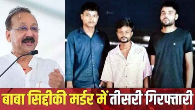बाबा सिद्दीकी मर्डर केस का यूपी-हरियाणा से कनेक्शन, हुई तीसरी गिरफ्तारी, मुंबई क्राइम ब्रांच ने प्रवीण लोनकर को पुणे से किया गिरफ्तार