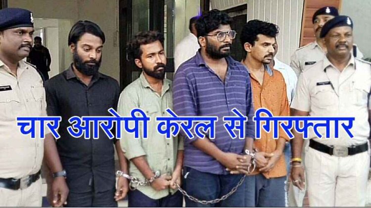 फर्जी शेयर ट्रेडिंग से 24 लाख की धोखाधड़ी, दुर्ग पुलिस ने चार आरोपियों को केरल से किया गिरफ्तार, मोबाईल, एटीएम, पासबुक और वेगनआर कार जब्त