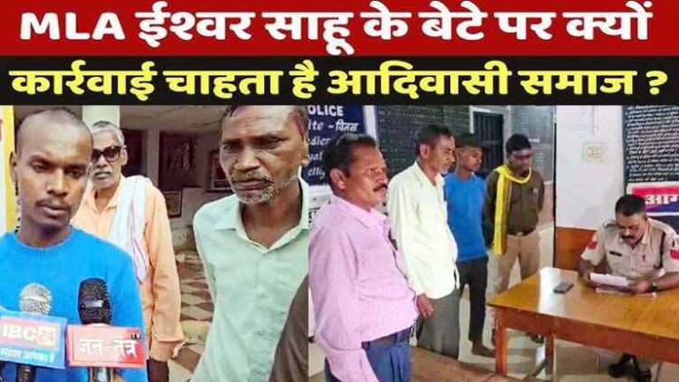 विधायक ईश्वर साहू के बेटे के खिलाफ थाने में कार्रवाई नहीं होने पर आदिवासी समाज ने दी आंदोलन की चेतावनी, जातिगत गाली-गलौज और मारपीट का आरोप
