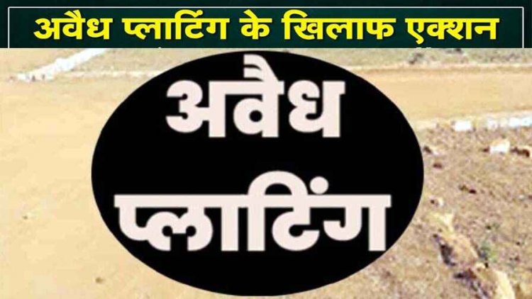 11 एकड़ सरकारी जमीन का बंदरबांट करने वालों के खिलाफ जिला प्रशासन की बड़ी कार्रवाई, 8 लोगों के खिलाफ एफआईआर दर्ज, 7 गिरफ्तार