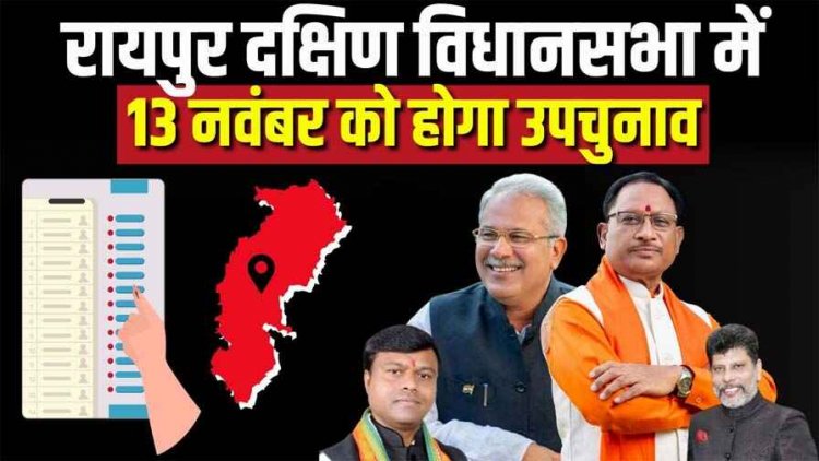 रायपुर दक्षिण विधानसभा सीट पर 13 नवंबर को होगा मतदान, महाराष्ट्र और झारखंड विधानसभा चुनाव की तारीख का हुआ एलान