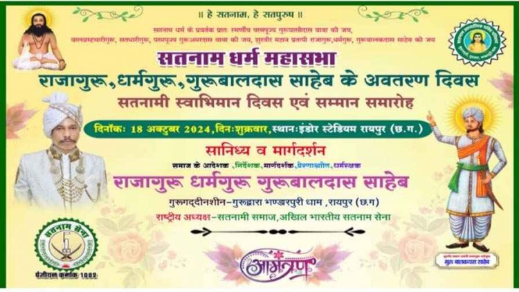 आज सतनामी स्वाभिमान दिवस इंडोर स्टेडियम रायपुर में मनाया जाएगा सतनामी समाज, शामिल होगा हजारों युवाओं का काफिला
