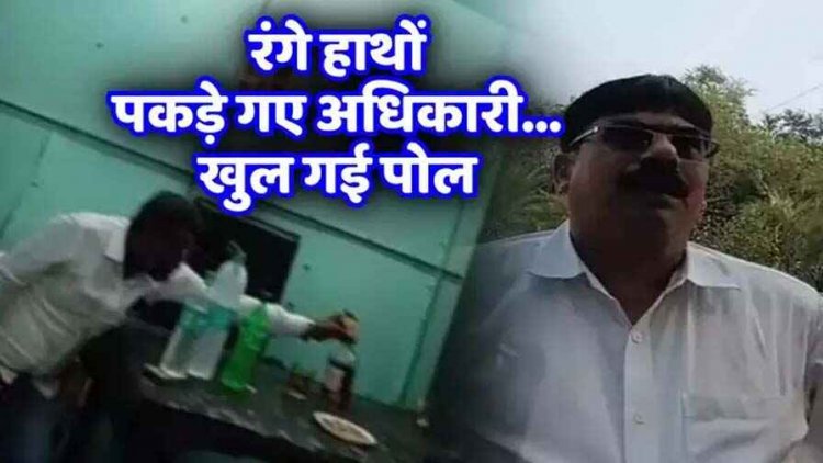 नगर निगम कार्यालय में दारु पीते अधिकारी और पूर्व पार्षद, कैमरे में कैद हो गया टेबल के नीचे का नजारा, वीडियो वायरल, सस्पेंड, जांच के निर्देश