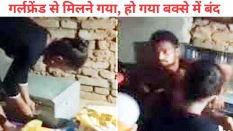 छुप-छुप कर इश्क करना पड़ा मजनू को पड़ा भारी, परिजनों के डर से बॉयफ्रेंड को बक्से में छुपाकर गर्लफ्रेंड ने लगा दिया ताला, वीडियो वायरल