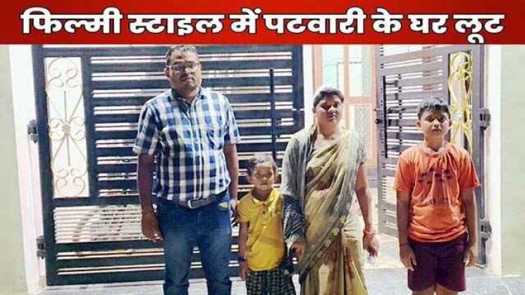 दिनदहाड़े फिल्मी अंदाज में लुट, सर्वे के नाम पर महिला और पुरुष पहुंचे पटवारी के घर, सिर में वारकर जेवर समेत 20 हजार नगद लेकर रफूचक्कर