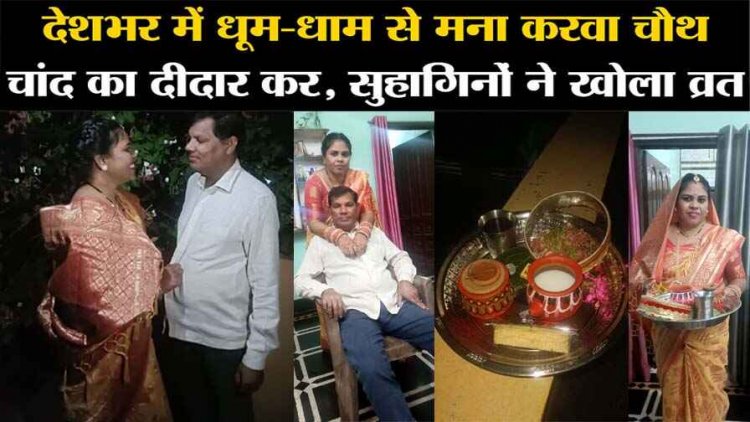 देश भर में धूमधाम से मनाया गया करवा चौथ पर्व, सुहागिनों ने छलनी से पहले चांद, फिर सुहाग का दीदार कर तोड़ा निर्जला व्रत, लंबी उम्र की कामना