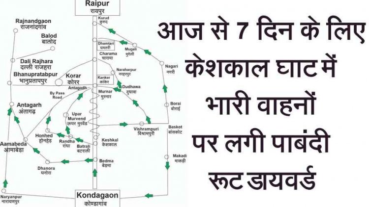 जगदलपुर जाने वाले सावधान, केशकाल घाट उन्नयन कार्य आज से सात दिनों तक घाट में भारी वाहनों का प्रवेश पर लगेगी रोक, किया जाएगा रुट डायवर्ड