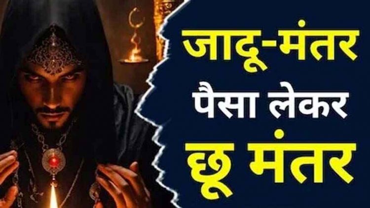 खेत में गड़ा खजाना निकालने का सरपंच को दिया झांसा, तंत्र-मंत्र के नाम पर 7 लाख रुपये की ठगी, आकस्मिक मृत्यु की दी धमकी, आरोपी फरार