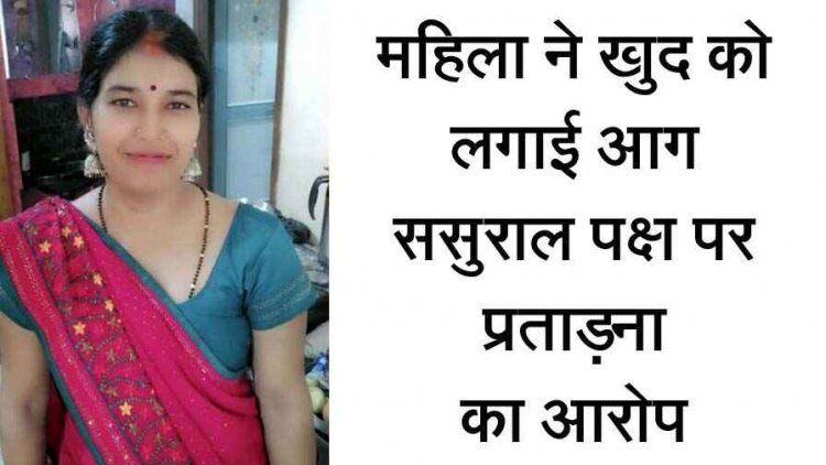 महिला ने खुद को किया आग के हवाले, इलाज के दौरान हुई मौत, अस्पताल में दो पक्षों में जमकर विवाद, परिजनों ने ससुराल पक्ष पर प्रताड़ना का लगाया आरोप