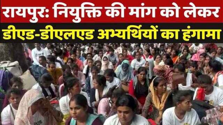 नियुक्ति की मांग को लेकर सीएम हाउस के सामने प्रदर्शन करना पड़ा भारी, डीएड अभ्यर्थियों के खिलाफ पुलिस ने किया FIR दर्ज, जांच में जुटी पुलिस