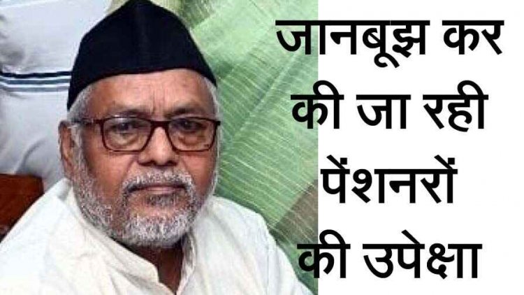 पेंशनरों को 28 अक्टूबर तक पेंशन भुगतान के आदेश करना भूल गया वित्त विभाग- पेंशनर्स महासंघ छत्तीसगढ़ प्रदेश अध्यक्ष वीरेन्द्र नामदेव, जानबूझकर की उपेक्षा