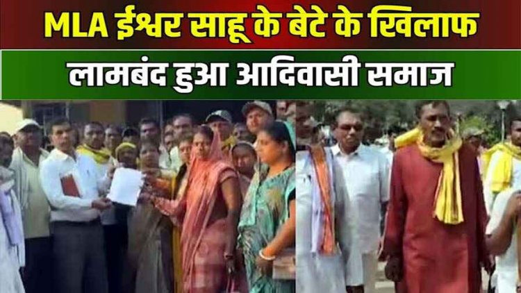 BJP विधायक ईश्वर साहू के बेटे के खिलाफ FIR के बाद भी गिरफ्तार न करने पर आदिवासी समाज ने निकाली रैली, पूर्व कैबिनेट मंत्री अरविन्द नेताम ने भरी हुंकार