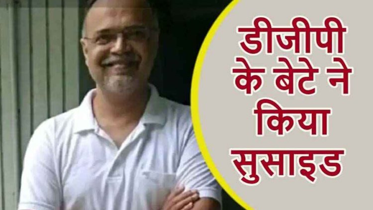 छत्तीसगढ़ के रिटायर्ड डीजीपी के बेटे ने किया सुसाइड, डिप्रेशन में खुदकुशी से पहले खुद के हाथ की काटी नस फिर काटा गला, मचा हड़कंप