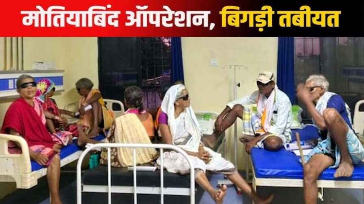 फंगस वाले OT में मोतियाबिंद का ऑपरेशन!, 10 मरीजों की हालत बिगड़ी, डॉ गीता नेताम सस्पेंड, नेत्र सहायक दिप्ती टोप्पो और स्टाफ नर्स ममता वैदे सस्पेंड