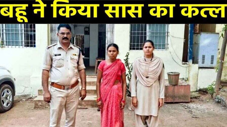 सास को लात मारकर, सिर को दीवार से टकराकर बेहरमी कर किया कत्ल, इलाज के दौरान हुई मौत, हत्या के आरोप में बहु गिरफ्तार होकर गई जेल