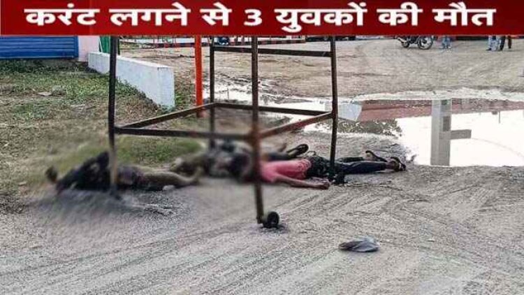 दीपावली के लिए झालर लगाने जा रहे चार युवकों के साथ हुआ हादसा, हाईटेंशन तार से टकराई लिफ्टर सीढ़ी, करंट लगने से 3 नाबालिग लड़कों की मौत, 1 घायल