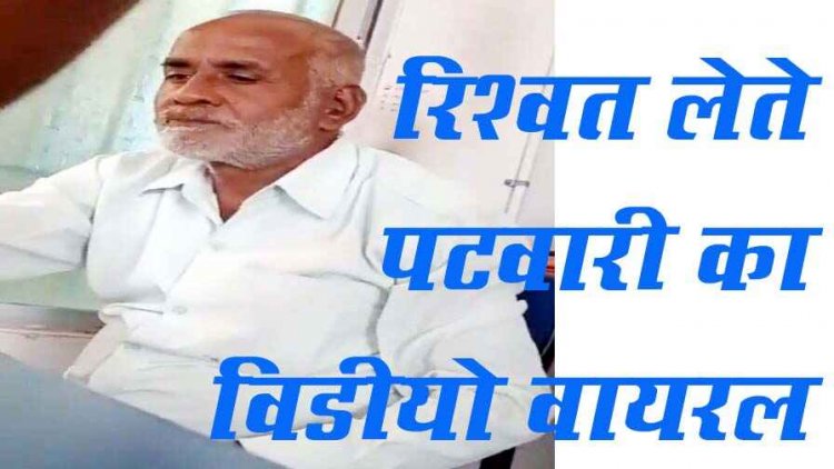 पटवारी का घुस लेते वीडियो वायरल, मचा हड़कंप, तहसीलदार और ऑपरेटर के नाम पर रिश्वत, किसान- कलेक्टर से शिकायत के बावजूद नहीं हुई कार्रवाई