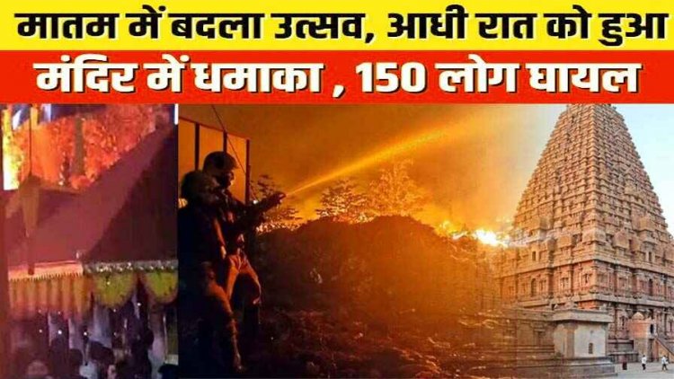 दीपावली उत्सव के दौरान मंदिर में हादसा, आतिशबाजी के भंडार में जोरदार धमाका, 154 लोग घायल, 8 की हालत नाजुक, हिरासत दो आयोजक