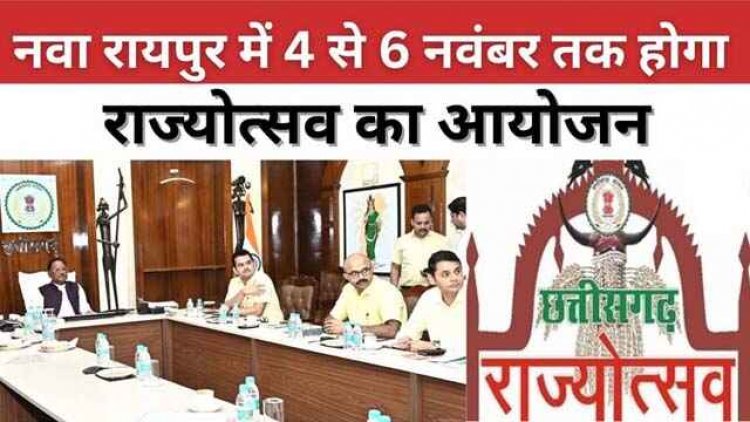 छत्‍तीसगढ़ राज्योत्सव का शुभारंभ करेंगे MP के CM यादव, उपराष्ट्रपति अलंकरण समारोह में होंगे शामिल, सभी जिला मुख्यालयों में सांस्कृतिक कार्यक्रम