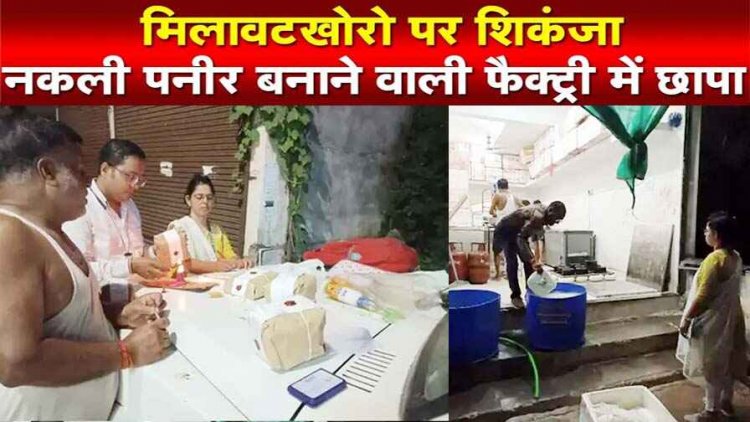 बाजारों में बिक रहे मिलावटी सामान, रायपुर में पकड़ाई नकली पनीर बनाने की फैक्ट्री, स्किम्ड दूध में पाम ऑयल मिलाकर कर रहे तैयार