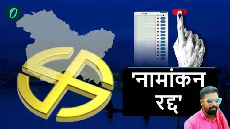 13 नवंबर से 20 नवंबर तक एग्जिट पोल कराने और प्रसारित करने पर रहेगी रोक, एक हस्ताक्षर के कारण प्रत्याशी गोपी साहू का नामांकन रद्द