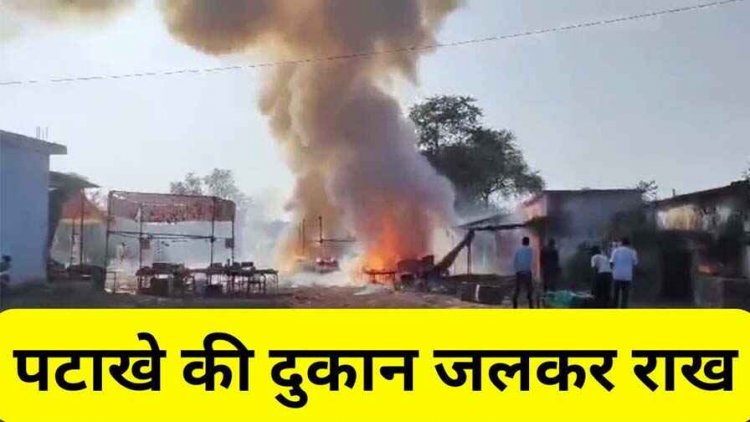 पटाखे से घर में लगी आग, मकान और दुकान जलकर राख, 10 सिलेंडर ब्लास्ट, समय रहते बाहर निकले लोग, एक घंटे तक नहीं पहुंच पाई फायर ब्रिगेड
