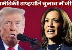 अमेरिकी राष्ट्रपति चुनाव में ट्रंप ने रचा इतिहास, कमला को दी करारी मात, पहली बार 270 का जादुई आंकड़ा किया पार, कई देशों ने दी बधाई