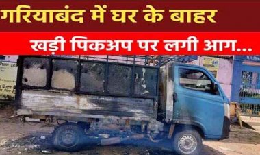 दीपावली की रात गरियाबंद जिले में दो जगहों पर आग ने बरपाया कहर, घर के बाहर खड़ी गाड़ियों में लगी आग, लाखों का हुआ नुकसान