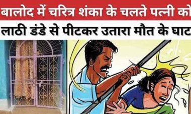 छत्तीसगढ़ में पति ने बेरहमी से पीट-पीटकर कर दी पत्नी की हत्या, चरित्र शंका पर होता था विवाद, पुलिस ने कत्ल के आरोपी को किया गिरफ्तार