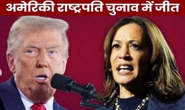 अमेरिकी राष्ट्रपति चुनाव में ट्रंप ने रचा इतिहास, कमला को दी करारी मात, पहली बार 270 का जादुई आंकड़ा किया पार, कई देशों ने दी बधाई