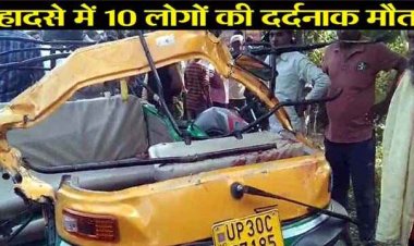 भीषण सड़क हादसा, ट्रक की जोरदार टक्कर से ऑटो सवार 10 की दर्दनाक मौत, 4 घायल, इधर-उधर बिखरी लाशें, मचा हड़कंप, मुख्यमंत्री ने जताया शोक