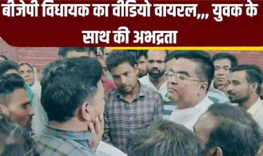 नकटा तालाब का नामकरण पर बवाल, स्थानीय लोगों ने विरोध किया तो भाजपा विधायक ने पकड़ ली युवक की गर्दन, तीखी बहसबाजी के बाद प्रस्ताव वापस