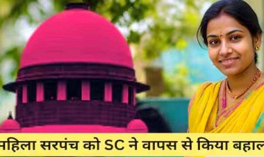सुप्रीम कोर्ट ने महिला सरपंच सोनम को किया बहाल, छत्तीसगढ़ सरकार को SC ने लगाई कड़ी फटकार, 1 लाख का लगाया जुर्माना, जशपुर जिले का मामला