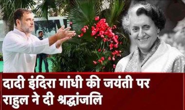 इंदिरा गांधी की मनाई गई 107वीं जयंती, खरगे, राहुल, प्रियंका ने आयरन लेडी को किया नमन, रोजाना रॉयल्टी चोरी कर लाखों का नुकसान -NSUI