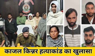 किन्नर मठ की कुर्सी के लिए 12 लाख में मर्डर की सुपारी, मुंबई की तपस्या ने काजल की कराई हत्या, पांच आरोपी गिरफ्तार