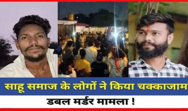 रायपुर में डबल मर्डर के बाद साहू समाज ने किया चक्काजाम,जातिगत गाली देने का आरोप, दुर्ग में पुलिस चौकी में भीड़ ने किया पथराव, कई पुलिसकर्मी घायल