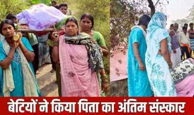 बेटियों ने दी पिता को मुखाग्नि, शमशान घाट में फर्ज निभाता देख रो पड़े लोग, चाचा के अंतिम संस्कार के लिए भतीजे ने मांगा जायदाद में हिस्सा