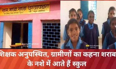 शिक्षक एक हफ्ते से नदार, ग्रामीणों ने लगाया गंभीर आरोप, कहा- शराब के नशे में आते हैं स्कुल, टीचर के खिलाफ कार्यवाही की मांग