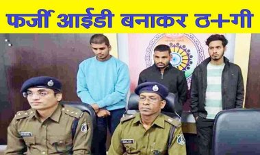 फेसबुक पर बनाई फर्जी आईडी, फिर लड़की की आवाज निकाल 21 लाख की ठगी, पुलिस ने तीन आरोपियों को गिरफ्तार कर भेजा जेल