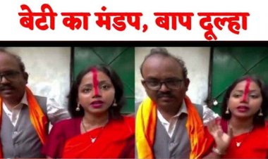 घोर कलयुग!, 25 साल की बेटी ने सगे बाप से शादी कर पहना मंगल सूत्र, संबंध बनाने पर दिया ये जवाब, सुन कर उड़ जाएंगे होश
