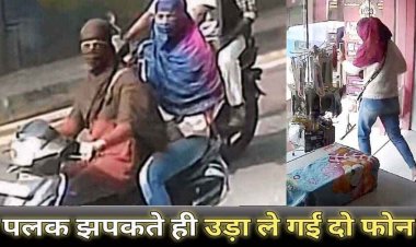 मोबाइल दुकान से पलक झपकते ही दो महंगे स्मार्ट फोन चोरी कर नकाबपोश लड़कियां फरार, CCTV में कैद हुई चोरी की वारदात