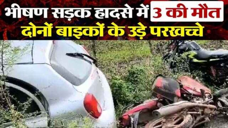 दीपावली में दो बाइक की आपस में जोरदार टक्कर, 1 की मौके पर ही मौत, 2 ने अस्पताल ले जाते वक्त तोड़ा दम, गांव में पसरा मातम