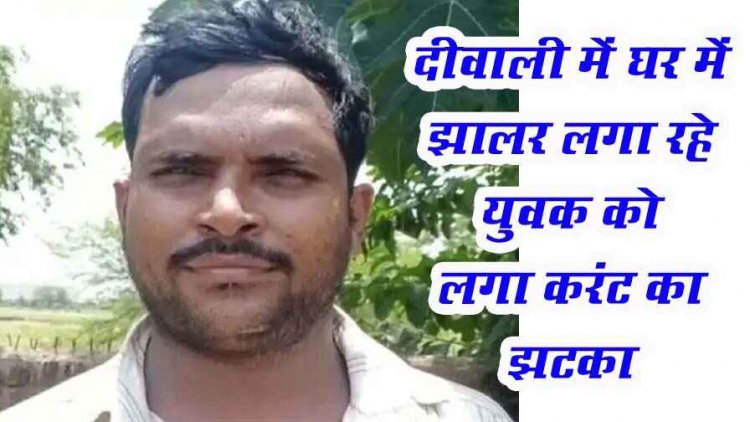 दीपावली पर घर की छत पर झालर लगाने के दौरान हुआ हादसा, हाई टेंशन लाइन की चपेट में आया युवक, इलाज के दौरान मौत, परिवार में पसरा मातम