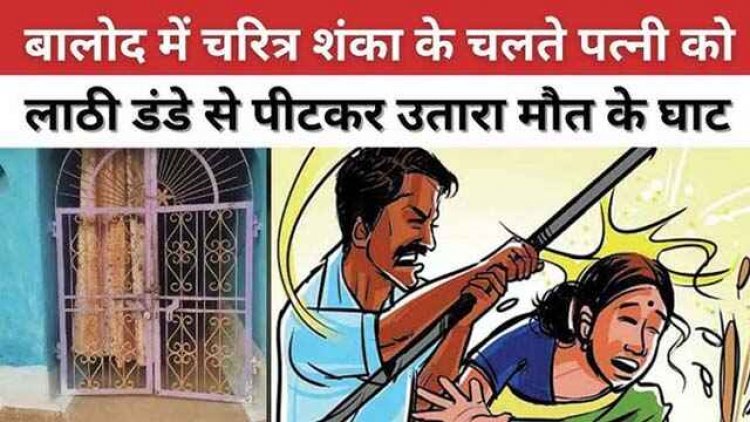 छत्तीसगढ़ में पति ने बेरहमी से पीट-पीटकर कर दी पत्नी की हत्या, चरित्र शंका पर होता था विवाद, पुलिस ने कत्ल के आरोपी को किया गिरफ्तार