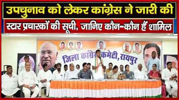 कांग्रेस ने जारी की 40 स्टार प्रचारकों की लिस्ट, पूर्व सीएम भूपेश बघेल, दीपक बैज, सचिन पायलट समेत कई दिग्गज आकाश शर्मा के लिए करेंगे चुनाव प्रचार