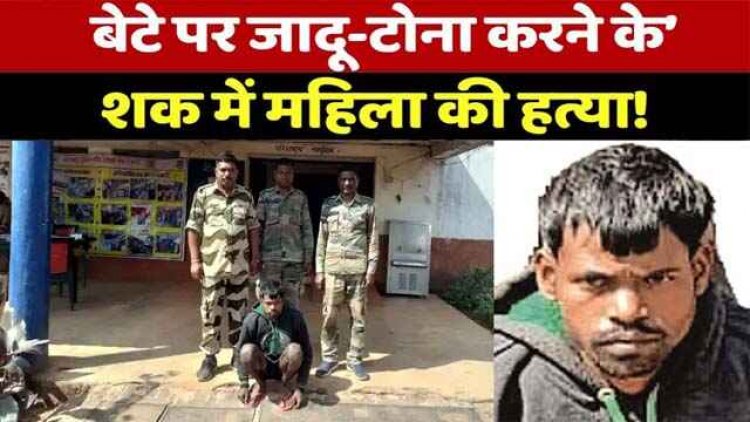 जादू-टोना के शक में बेटे ने बुजुर्ग मां का बेरहमी से कर दिया कत्ल, पुलिस ने आरोपी को किया गिरफ्तार, राज्य में 2 महीने में 15 लोगों की जा चुकी जान