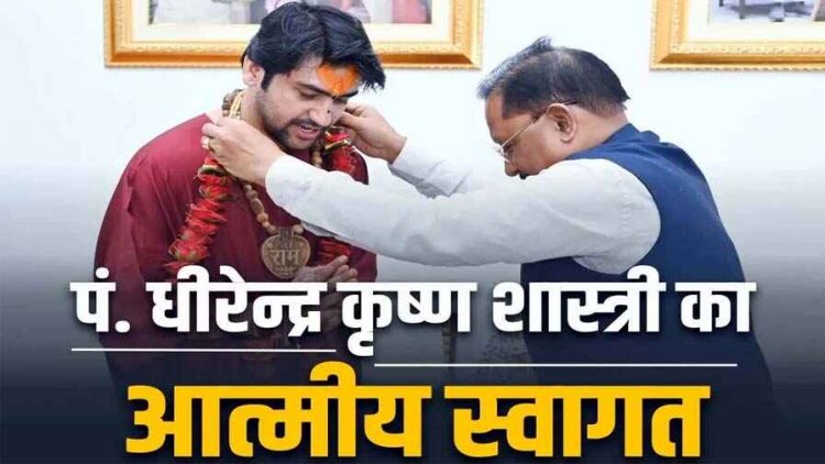 मुख्यमंत्री ने बागेश्वर धाम के पीठाधीश्वर पं. धीरेंद्र शास्त्री से किया आशीर्वाद ग्रहण, श्रीफल और शॉल ओढ़ाकर किया सम्मान और स्वागत